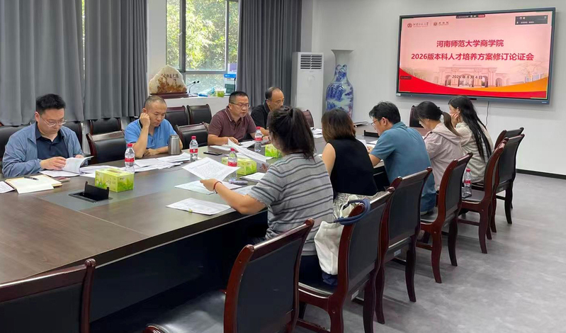 商学院召开2026版本科人才培养方案修订第二次专题论证会