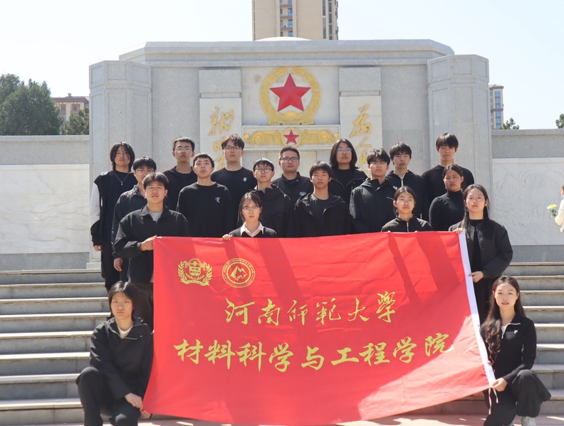 材料科学与工程学院举办“清明忆...