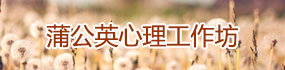 蒲公英心理工作坊