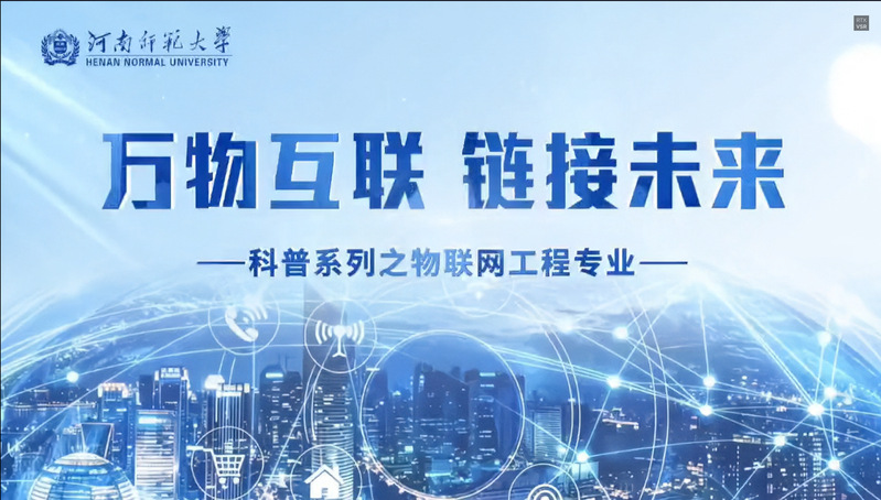 物联网工程专业