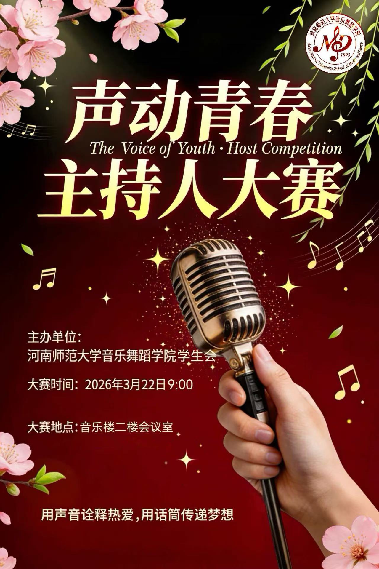 声动青春 主持人大赛