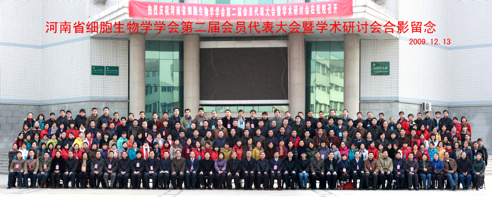 河南省细胞生物学学会第二届会员...