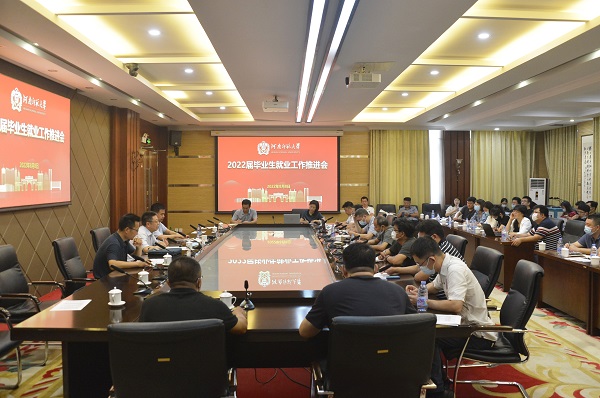 我校召开2022届毕业生就业工作推进会