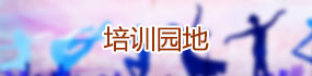 培训园地