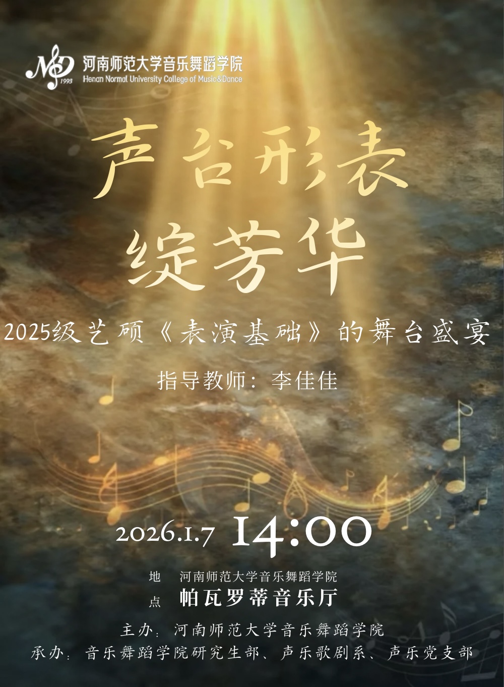 声台形表绽芳华——2025级艺硕《表演基础》的舞台盛宴