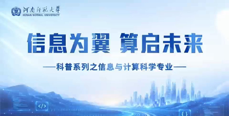 信息与计算机科学