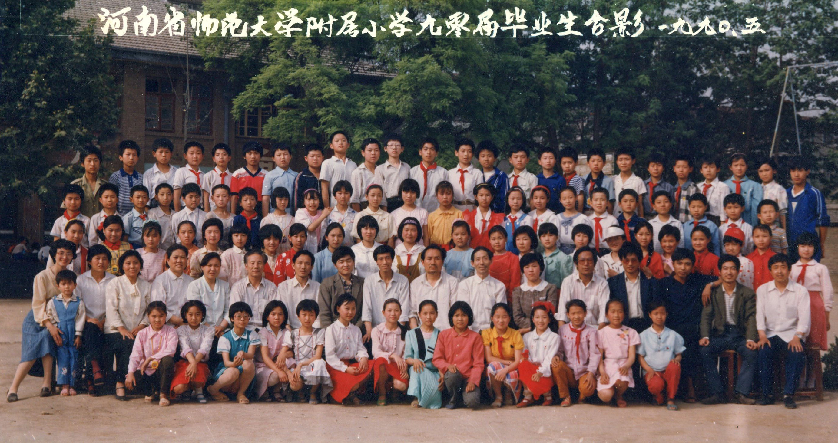 1990年毕业生照片