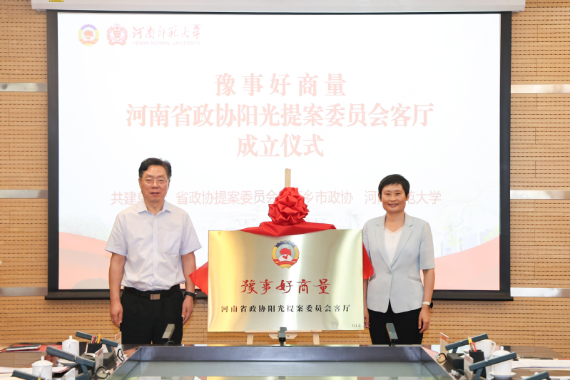 “豫事好商量·河南省政协阳光提...