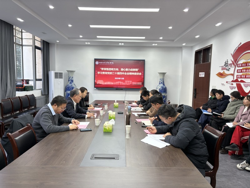 商学院举办学习贯彻党的二十届四中全会精神专题座谈会