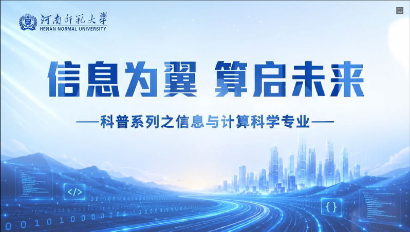 信息与计算科学专业