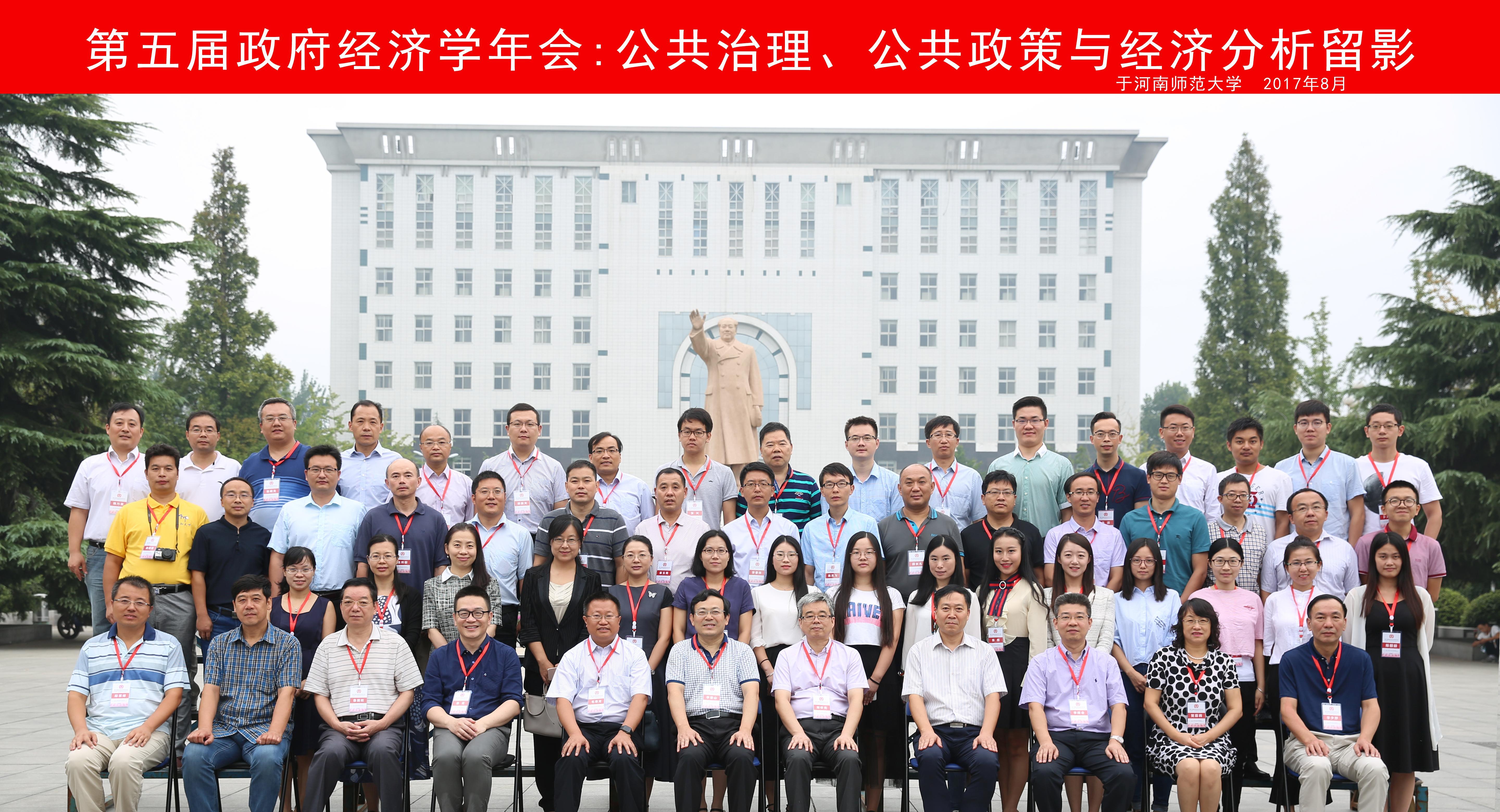 第五届政府经济学年会在我校召开