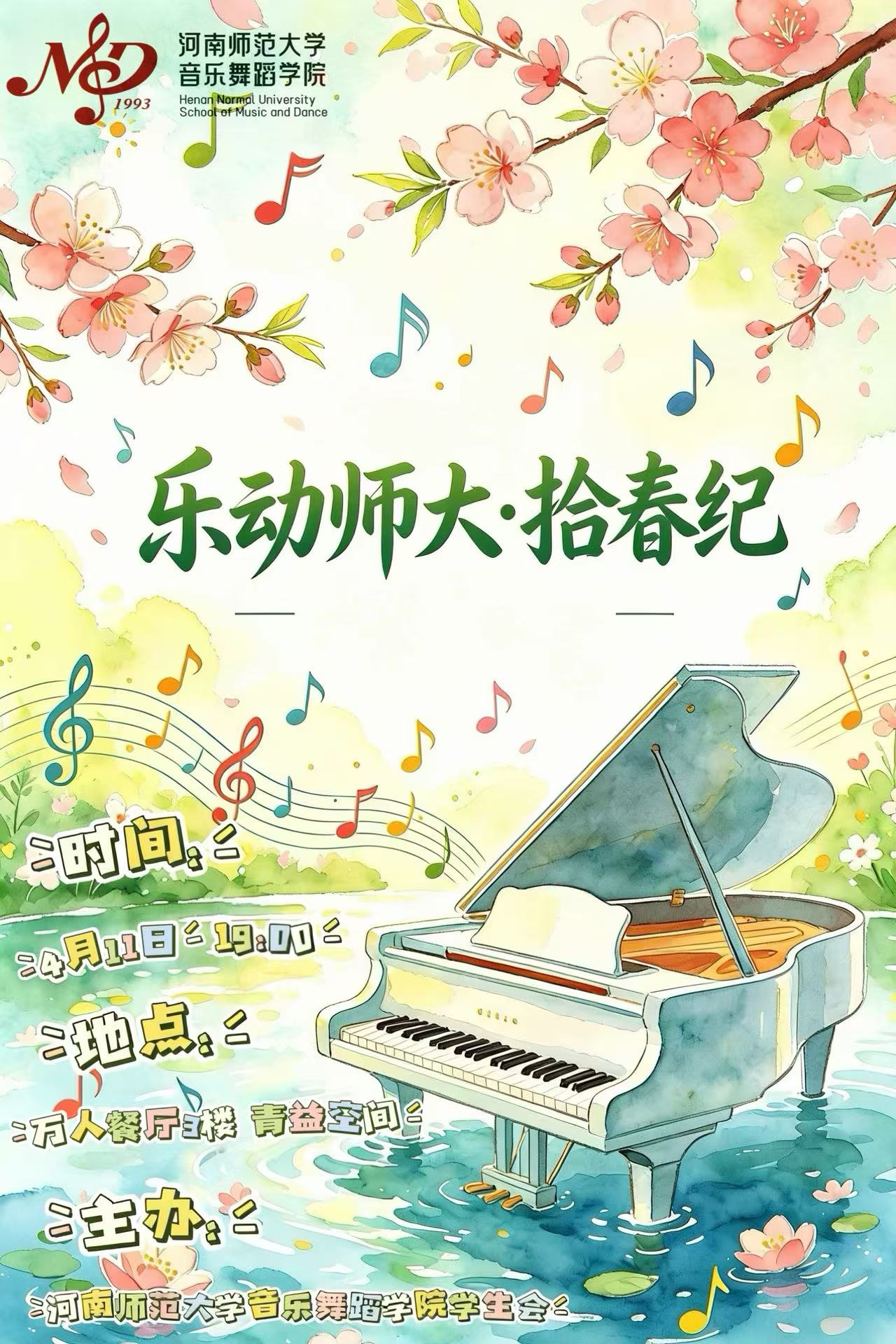 乐动师大·拾春纪