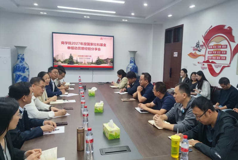 商学院召开2027年度国家社科基金申报动员暨经验分享会