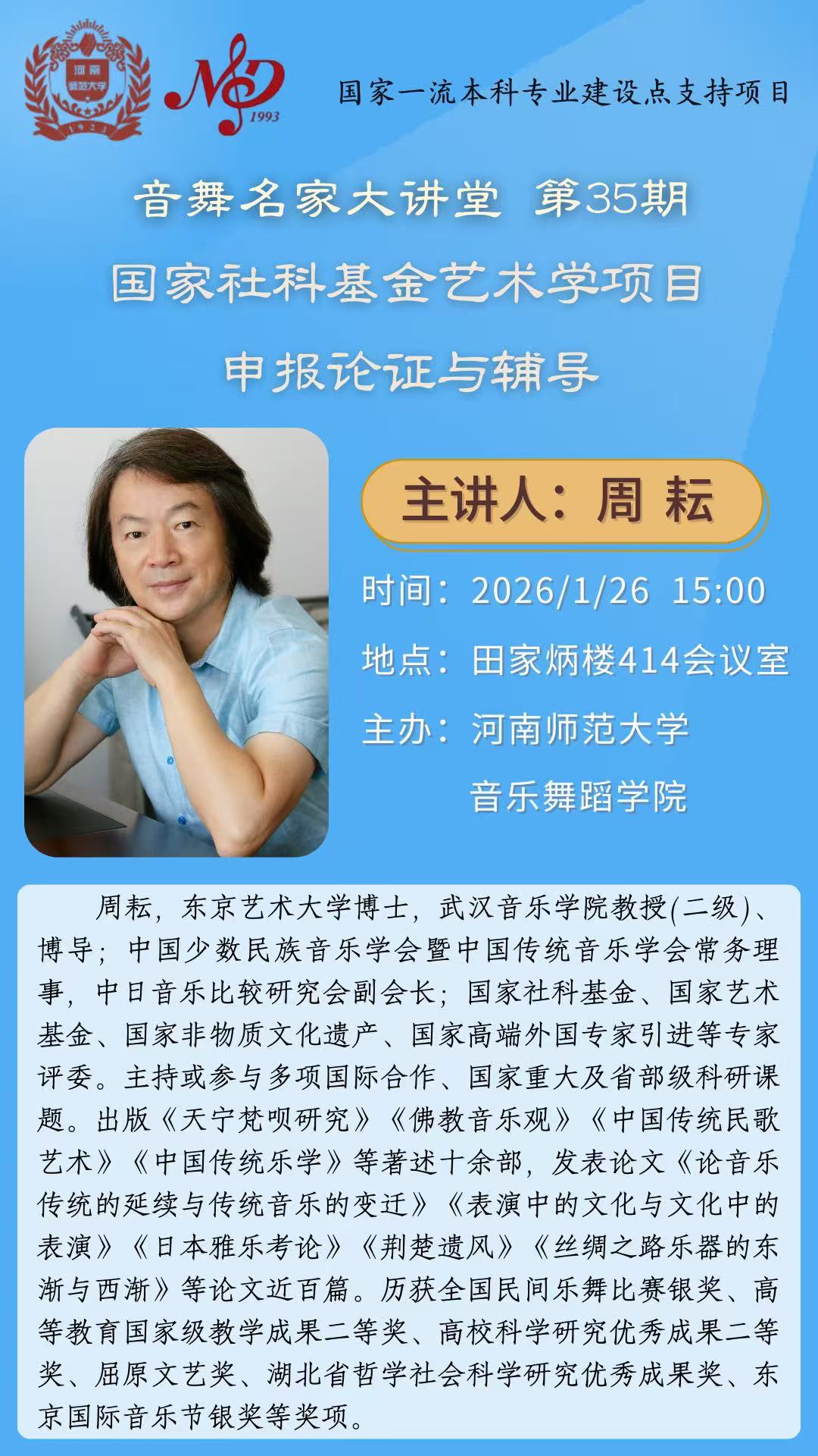 【学术预告】音舞名家大讲堂第35期 | 国家社科基金艺术学项目申报论证与辅导