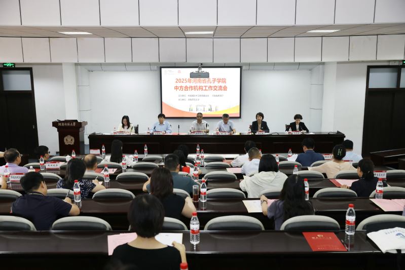 2025年河南省孔子学院中方合...