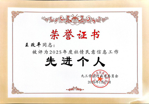 我院教师荣获九三学社河南省委员会先进个人荣誉