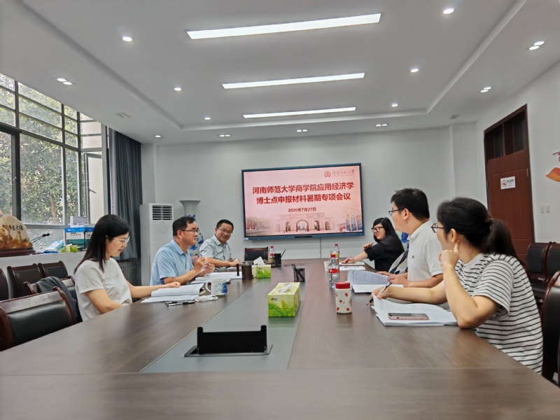 商学院召开应用经济学博士点申报材料暑期专题论证会