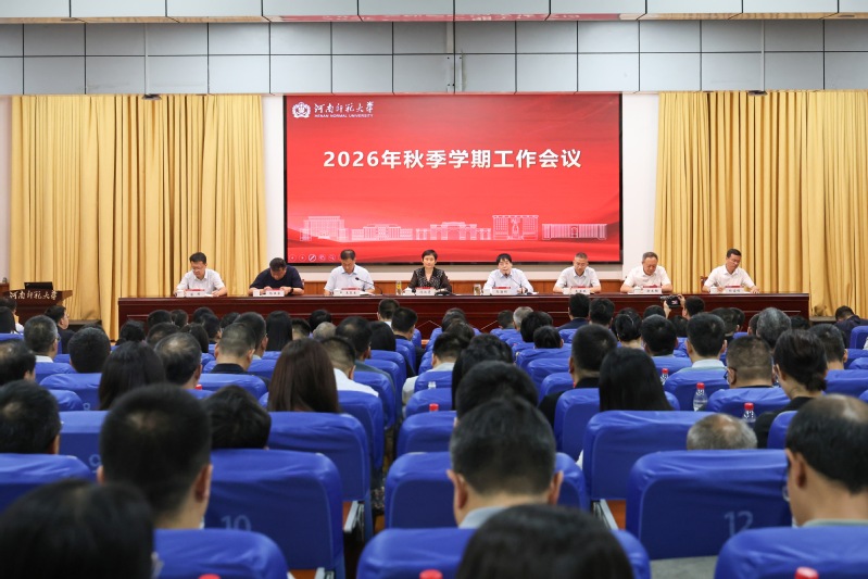 我校召开2026年秋季学期工作...