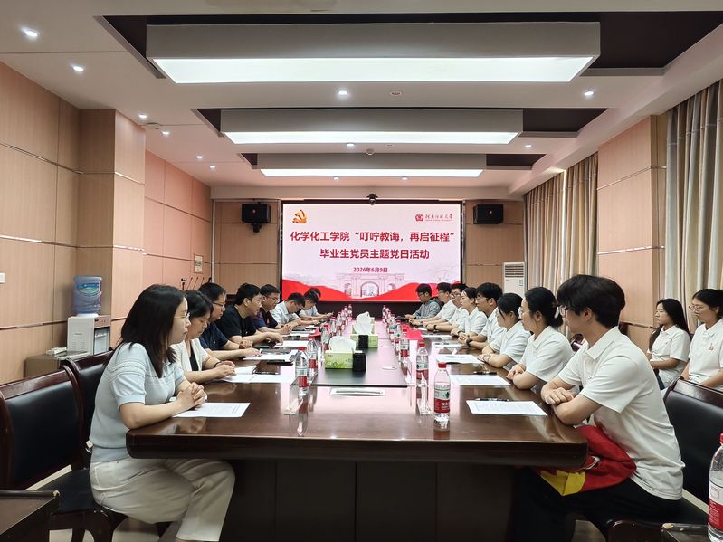 化学化工学院举行“叮咛教诲，再...