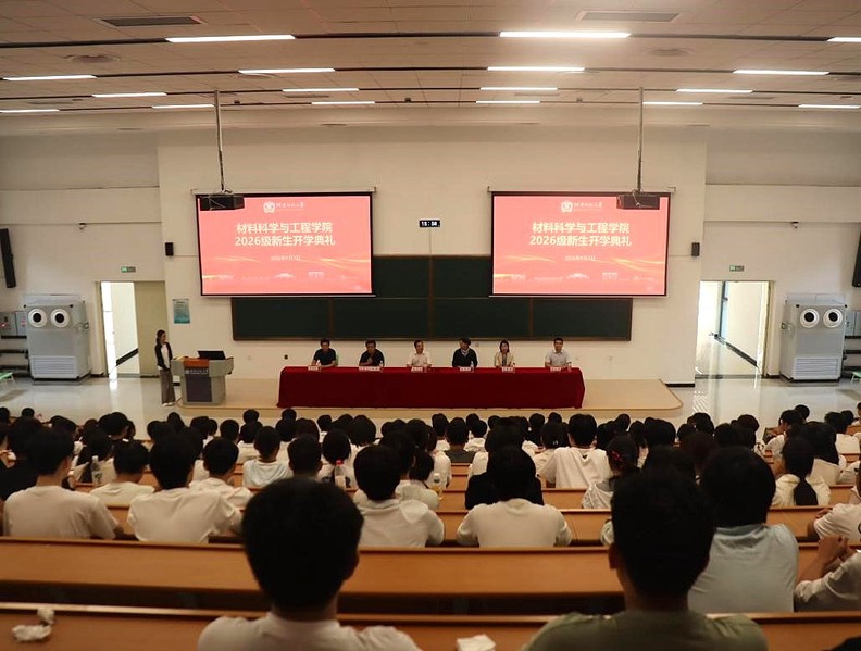 材料科学与工程学院举行2026...