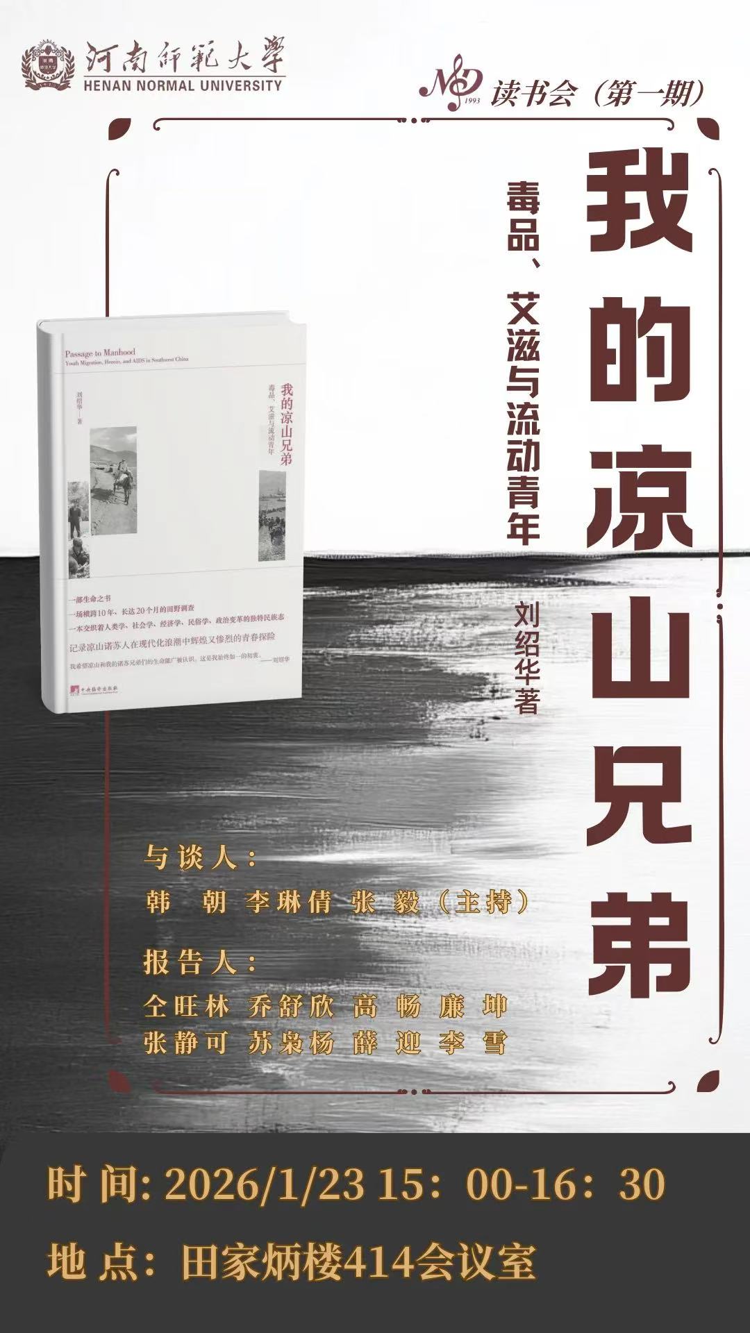 【读书会】第1期 | 我的凉山兄弟