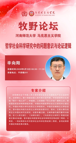 马克思主义牧野论坛 中国社会科学院大学辛向阳教授讲学通知