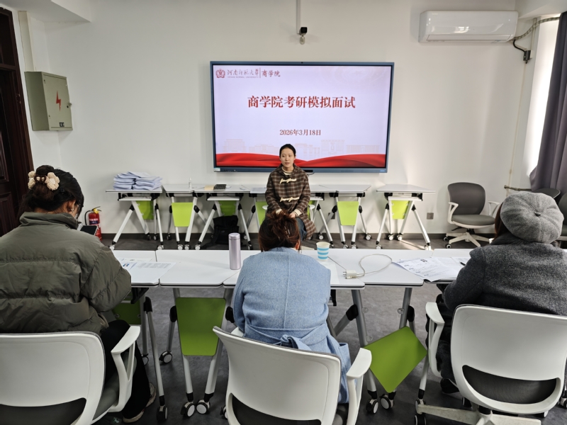 商学院开展考研模拟面试活动