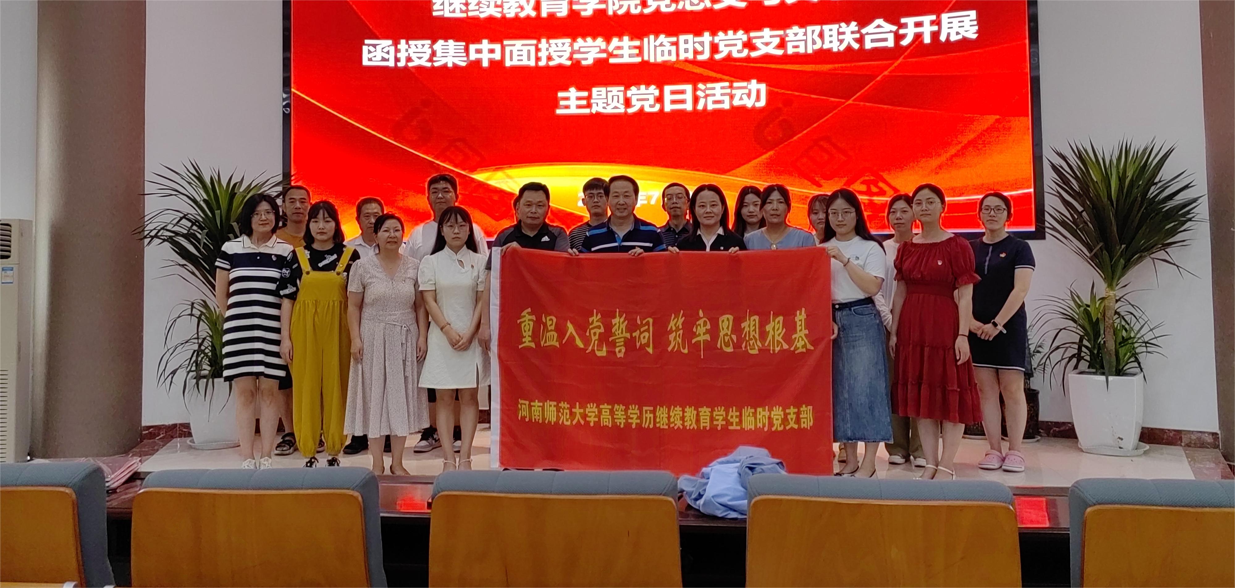 继续教育学院教工第一党支部与文学院函授学生临时党支部联合开展主题党日活动