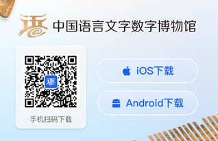 中国语言文字数字博物馆移动端“...