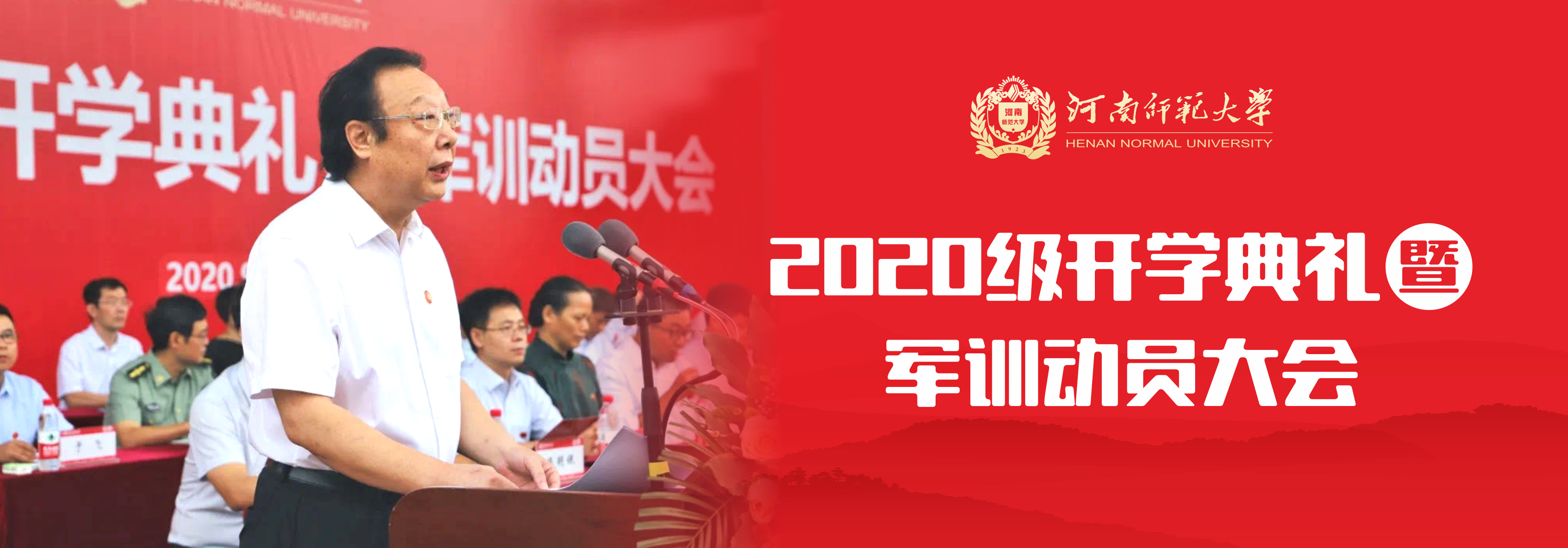 河南师范大学2020级开学典礼