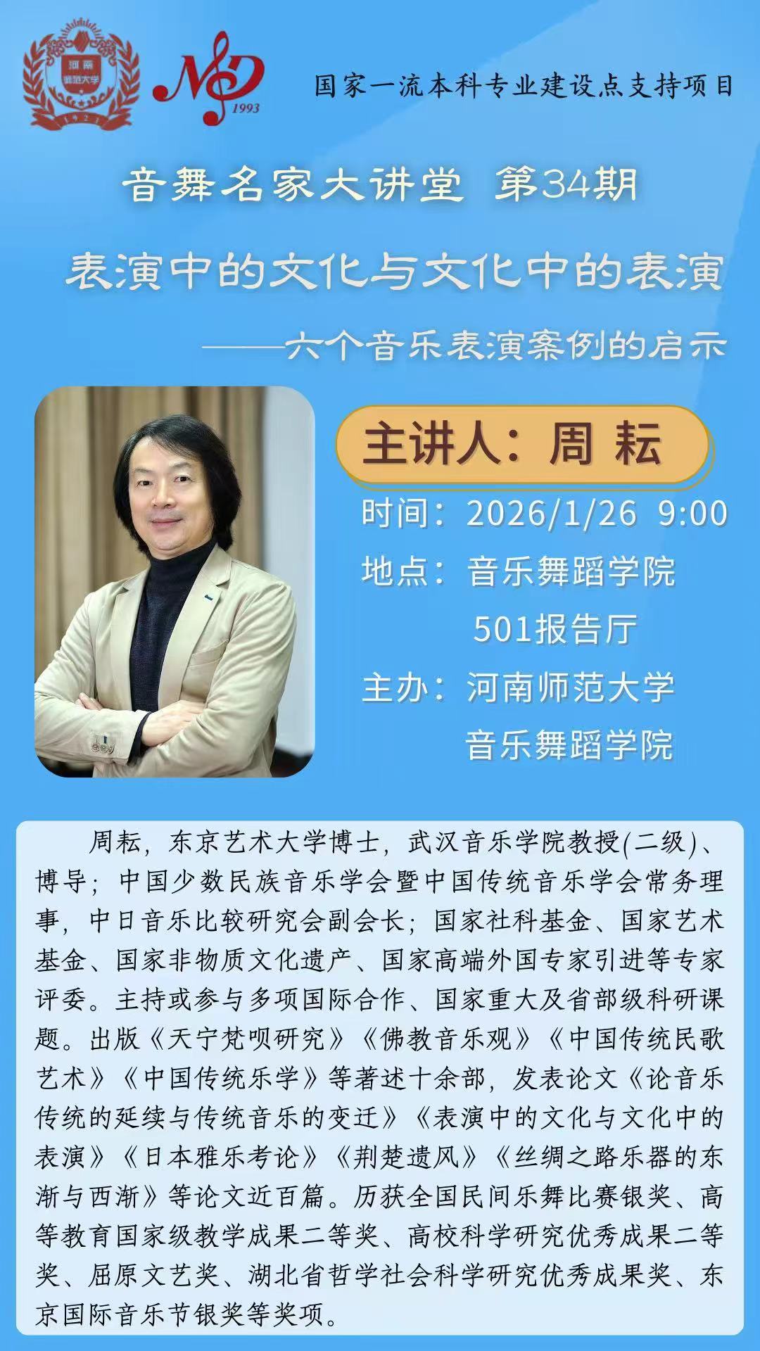 【学术预告】音舞名家大讲堂第34期 | 表演中的文化与文化中的表演——六个音乐表演案例的启示