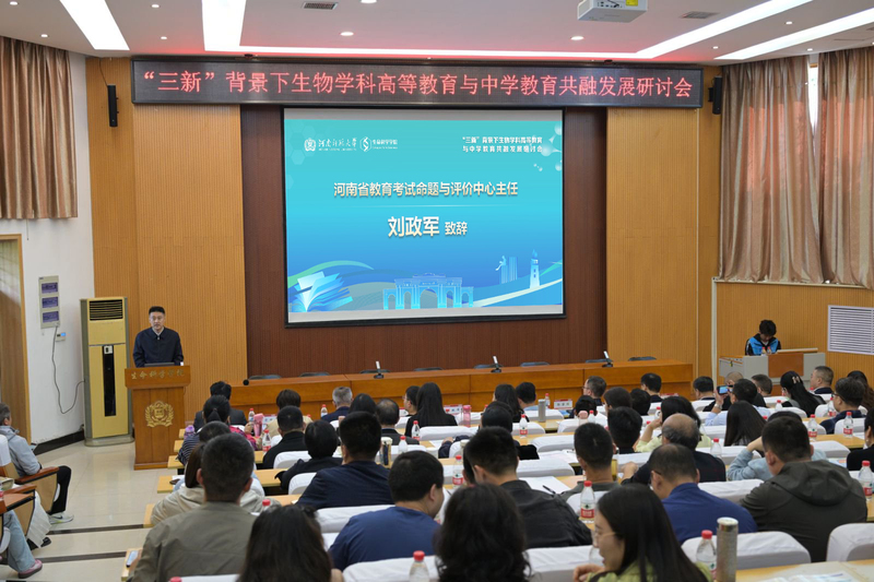 我校举办“三新”背景下生物学科...