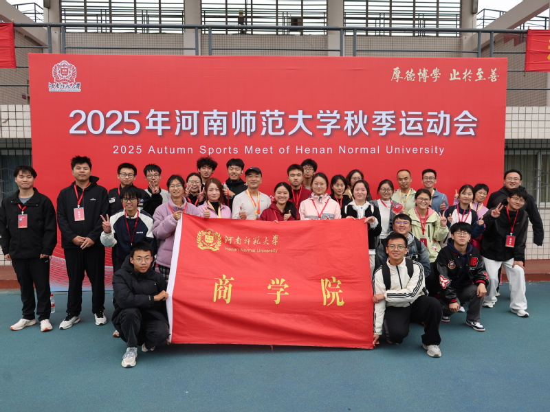 商学院在河南师范大学秋季运动会中喜获...