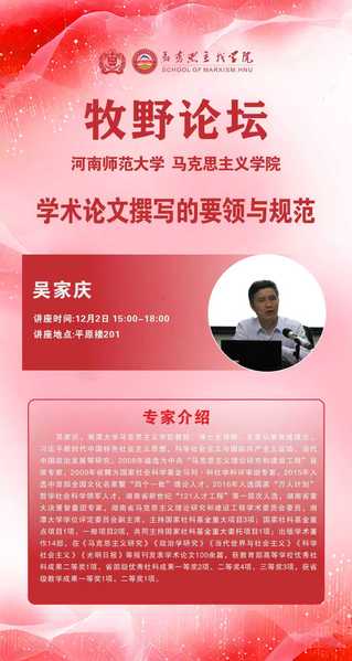 马克思主义牧野论坛 湘潭大学吴家庆教授讲学通知