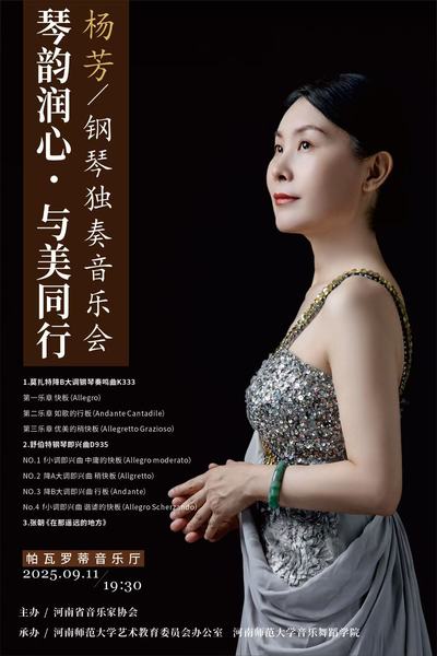 “琴润美育・与美同行——杨芳钢...