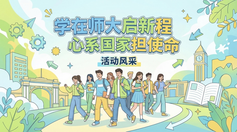 【专题】“学在师大启新程·心系...