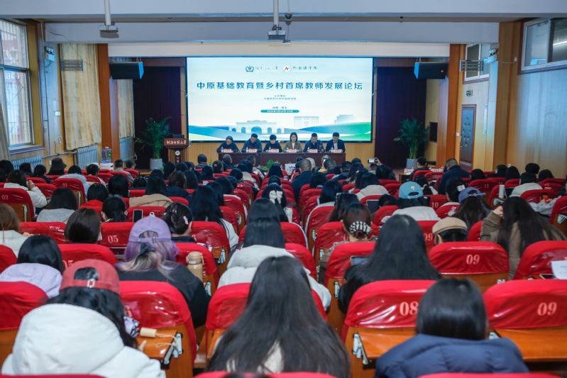 “中原基础教育暨乡村首席教师发...