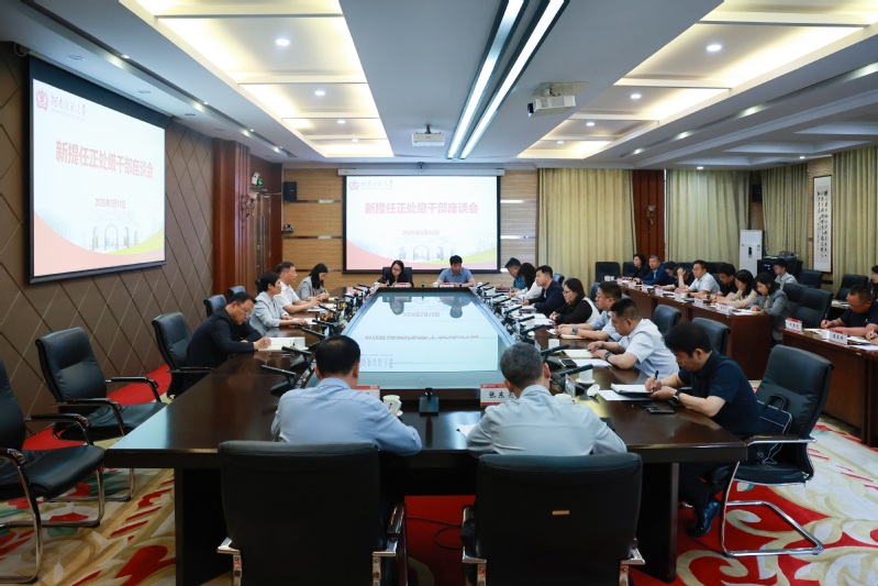 我校召开新提任正处级干部座谈会