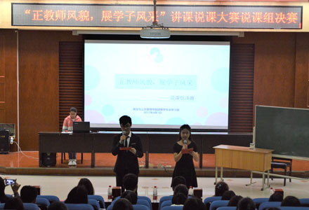 学院举办“正教师风貌，展学子风...