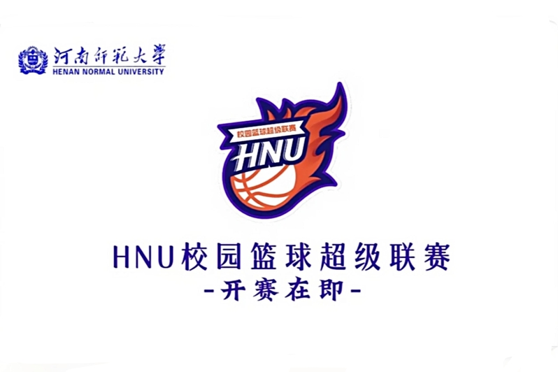 2026HNU校园篮球超级联赛