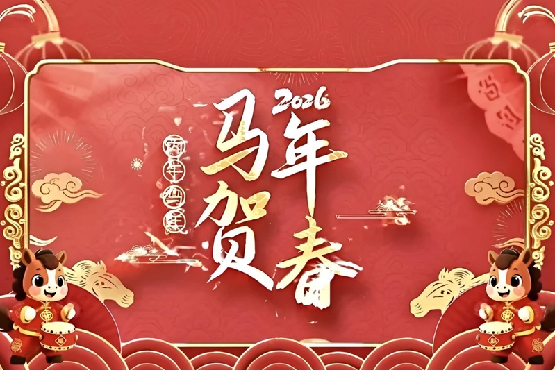 马年贺春