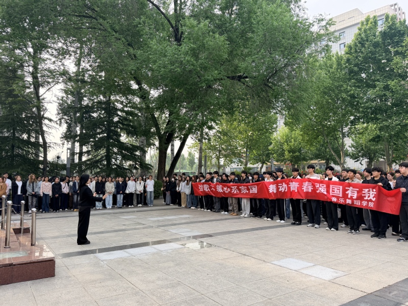 音乐舞蹈学院举行升国旗仪式暨国...