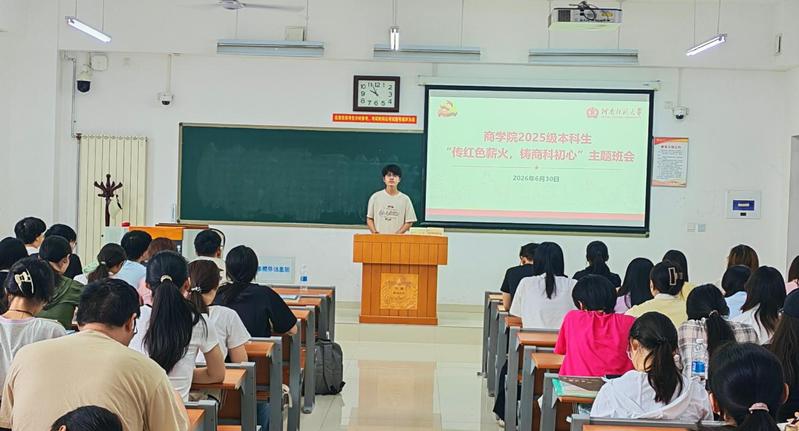 商学院开展“传红色薪火，铸商科初心”...