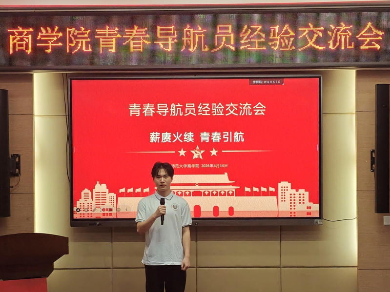 商学院举办青春导航员经验交流会