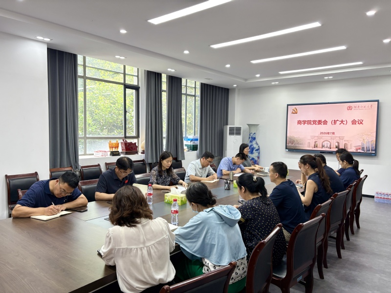  商学院召开党委会（扩大）会议
