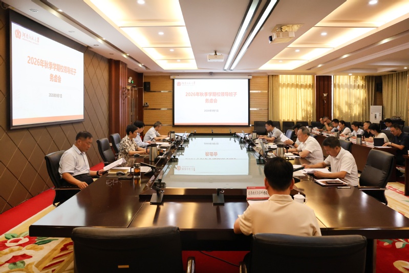 学校召开2026年秋季学期校领...
