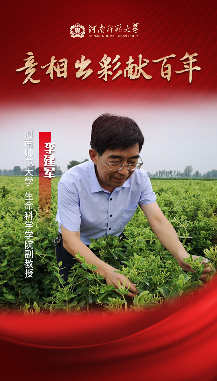 【竞相出彩献百年】李建军：潜心科研惠万家倾情教学助成长