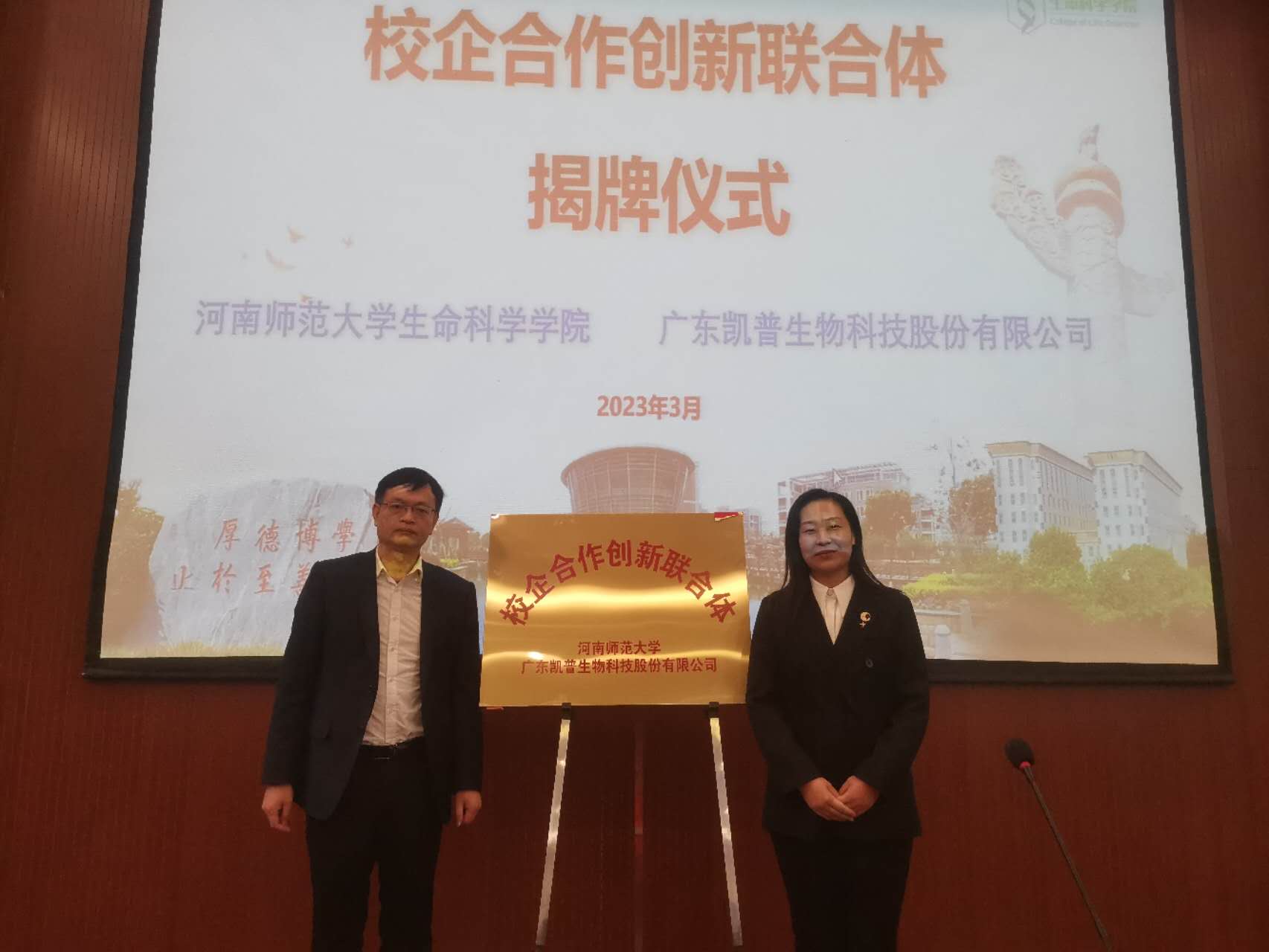 生命科学学院与广东凯普生物科技股份有限公司举行共建校企合作创新联合体揭牌仪式