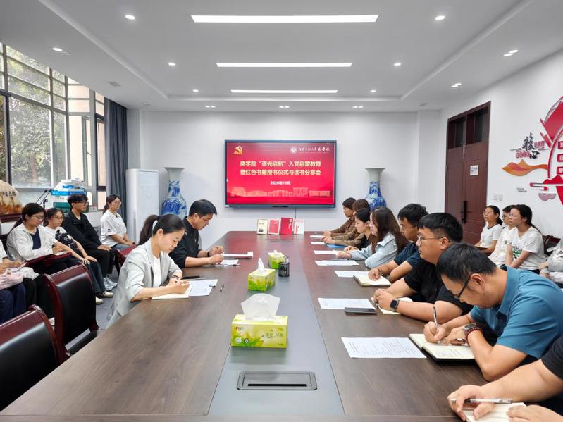 商学院举办“逐光启航”入党启蒙教育  暨红色书籍授书仪式与读书分享会