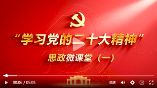 “学习党的二十大精神”思政微课堂（一）：在全面建设社会主义现代化国家新征程上弘扬中国共产党人精神谱系